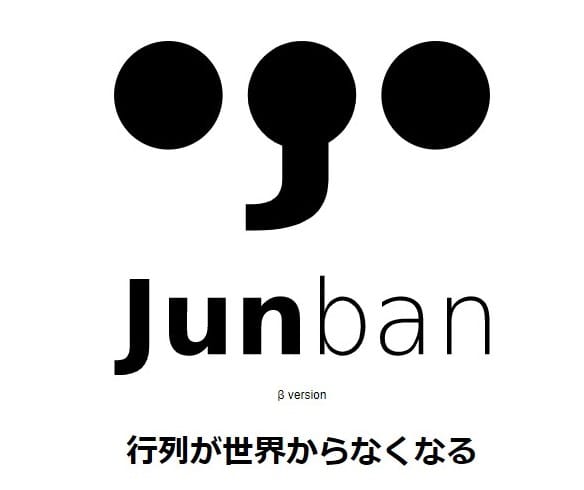 無料の順番管理アプリ"Junban"